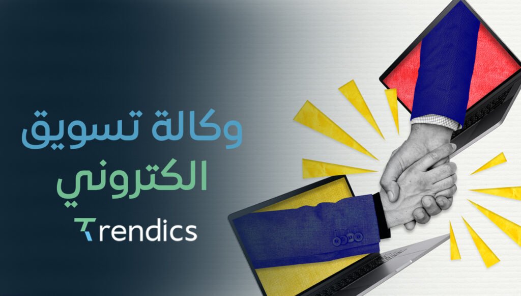 وكالة تسويق الكتروني محترفة | نجاحك هدفنا في 2025