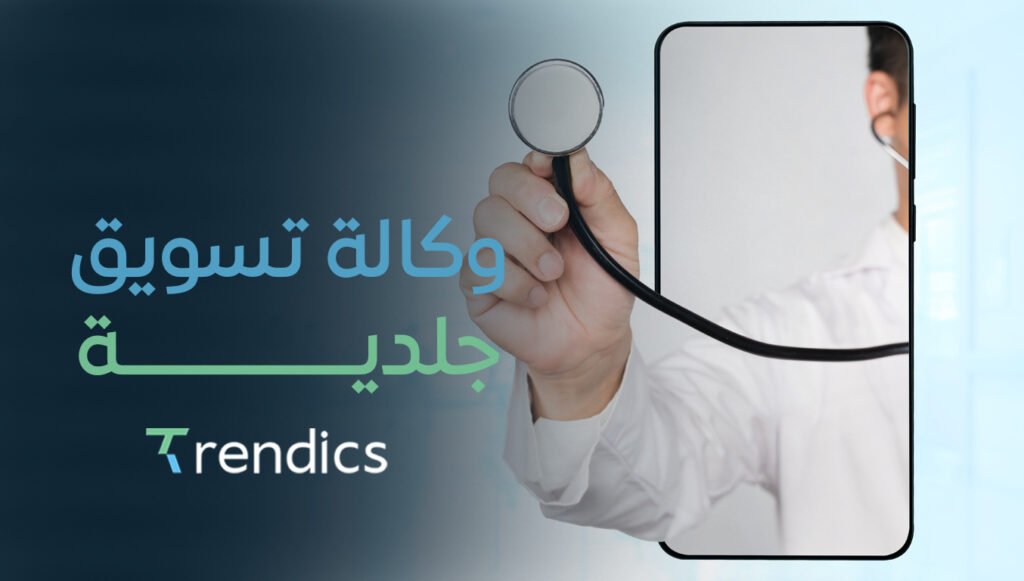 وكالة تسويق جلدية , خدمات مبتكرة لزيادة عدد المرضى وتحسين ظهورك