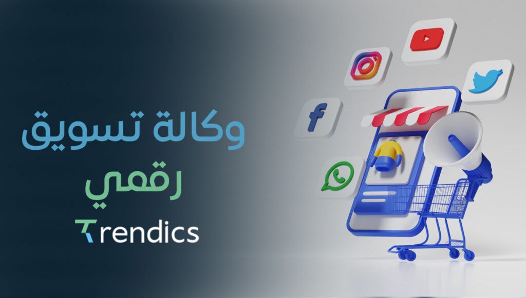 وكالة تسويق رقمي رائدة | حلول مخصصة لنمو أعمالك 2025