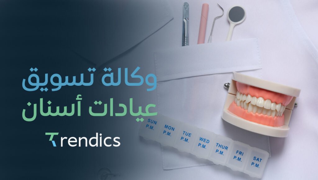 أفضل وكالة تسويق عيادات أسنان,خدمات تسويقية لزيادة العملاء2025