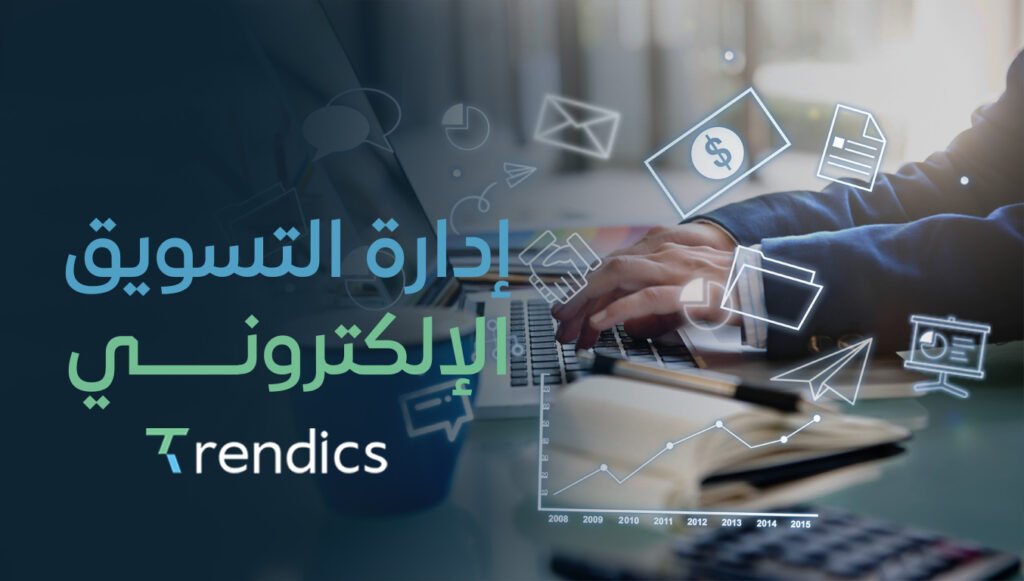تحكّم في نجاح مشروعك عبر إدارة التسويق الإلكتروني الذكية مع ترنديكس.