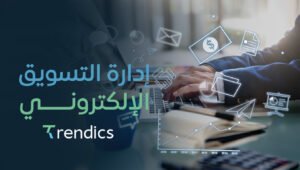 تحكّم في نجاح مشروعك عبر إدارة التسويق الإلكتروني الذكية مع ترنديكس.