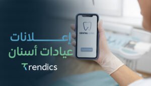 إعلانات عيادات أسنان – جذب العملاء لعيادتك بطرق مبتكرة