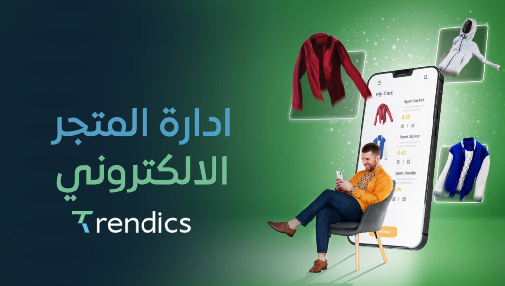 ادارة المتجر الالكتروني باحترافية مع ترنديكس تضمن لك الاستمرارية.