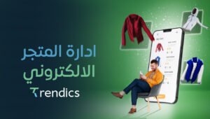 ادارة المتجر الالكتروني باحترافية مع ترنديكس تضمن لك الاستمرارية.