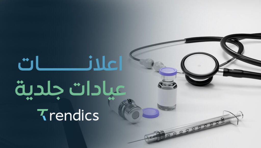 اعلانات عيادات جلدية – جذب العملاء لعيادتك بسهولة