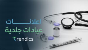 اعلانات عيادات جلدية – جذب العملاء لعيادتك بسهولة