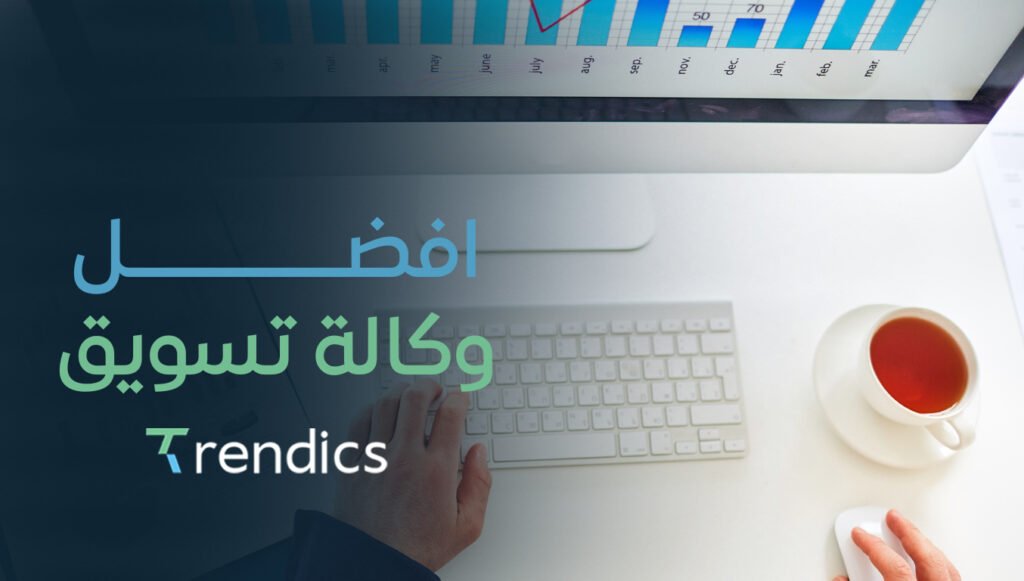 افضل وكالة تسويق – خدمات تسويقية متكاملة لعملك 2025