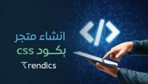 انشاء متجر بكود css   – تصميم متجر إلكتروني احترافي