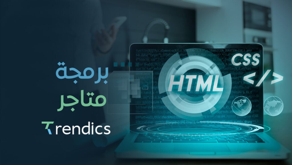 برمجة متاجر مع ترنديكس هي أساس تجربة المستخدم وسلاسة التصفح.