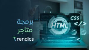 برمجة متاجر مع ترنديكس هي أساس تجربة المستخدم وسلاسة التصفح.