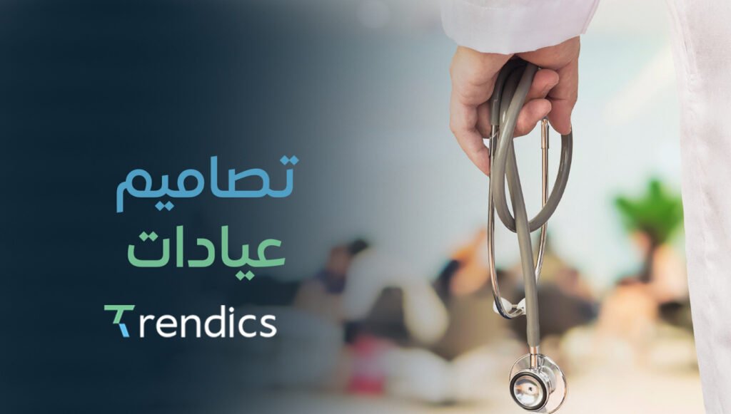 مع ترنديكس احصل على تصاميم عيادات عصرية تعزز راحة المريض وثقة الزائر.