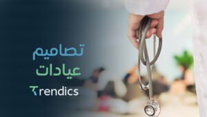 مع ترنديكس احصل على تصاميم عيادات عصرية تعزز راحة المريض وثقة الزائر.