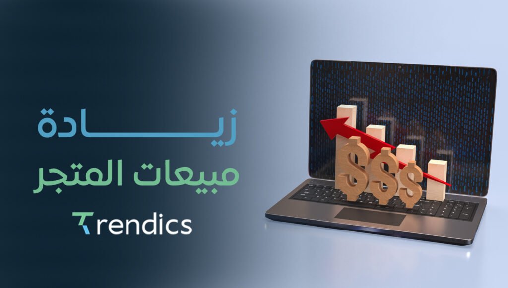 كيفية زيادة مبيعات المتجر الإلكتروني الخاص بك بسرعة وفعالية