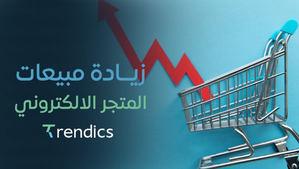 زيادة مبيعات المتجر الالكتروني – نصائح لرفع الأرباح