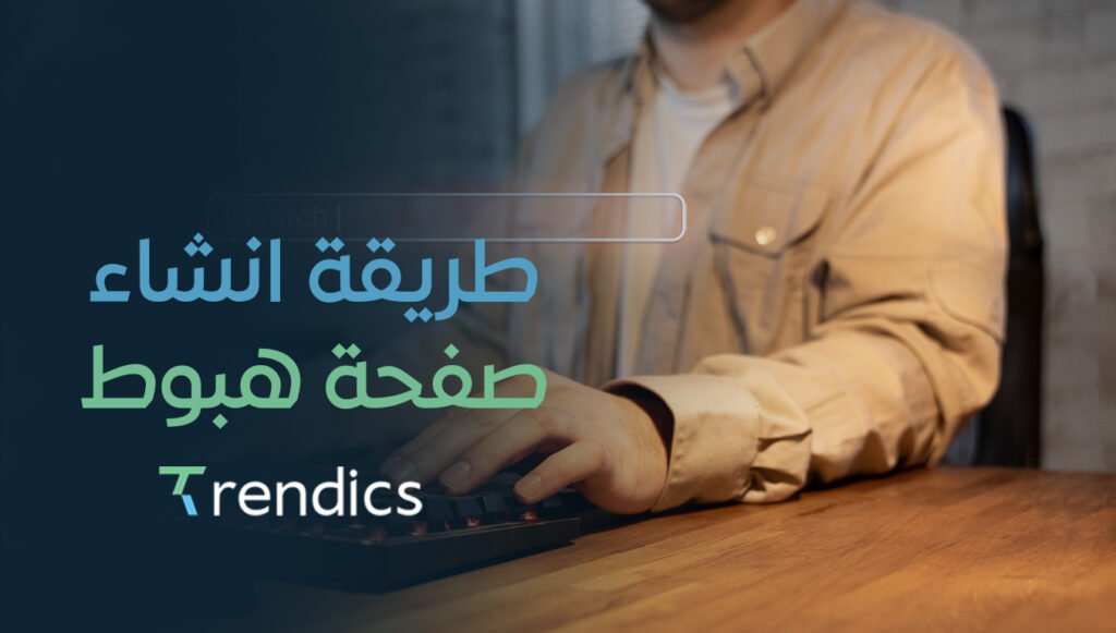 تعرف على أفضل طريقة لانشاء صفحة هبوط جذابة وفعالة مع ترنديكس.