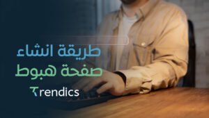 تعرف على أفضل طريقة لانشاء صفحة هبوط جذابة وفعالة مع ترنديكس.