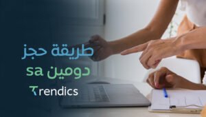 طريقة حجز دومين sa بسهولة وخطوات رسمية مع ترنديكس في السعودية