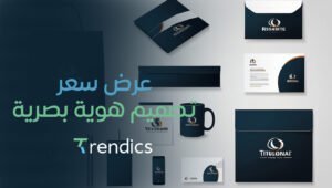 عرض سعر تصميم هوية بصرية احترافية أونلاين