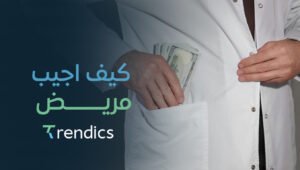 كيف اجيب مريض؟ كيفية جذب المرضى إلى عيادتك بسهولة وفعالية