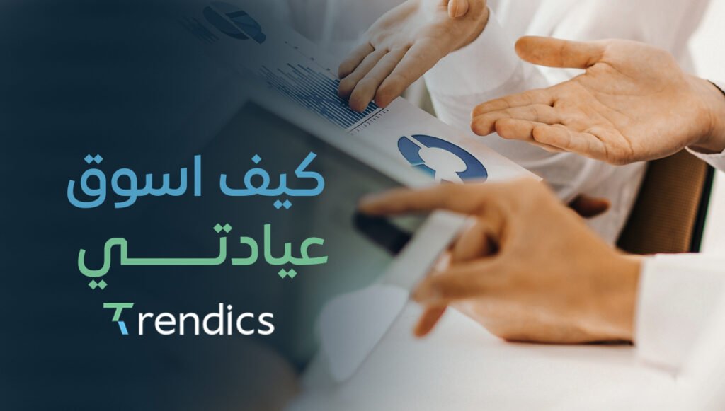 كيف اسوق عيادتي  – استراتيجيات تسويق فعالة لعيادتك