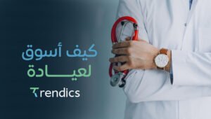 كيف أسوق لعيادة ,تسويق فعال للعيادات مع ترنديكس