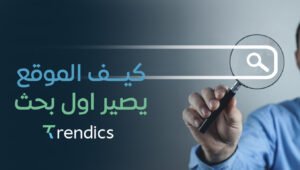 كيف الموقع يصير اول بحث – استراتيجيات SEO فعالة