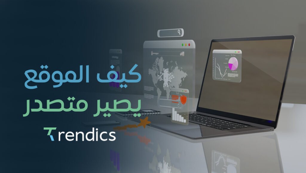 كيف الموقع يصير متصدر – استراتيجيات SEO للتصدر في جوجل