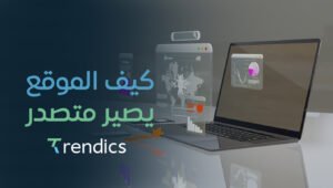 كيف الموقع يصير متصدر – استراتيجيات SEO للتصدر في جوجل