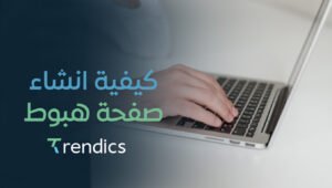 كيفية انشاء صفحة هبوط احترافية خطوة بخطوة بسهولة مع ترنديكس.
