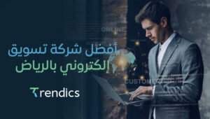 أفضل شركة تسويق إلكتروني بالرياض لعام 2025 | حلول مبتكرة لنجاحك الرقمي