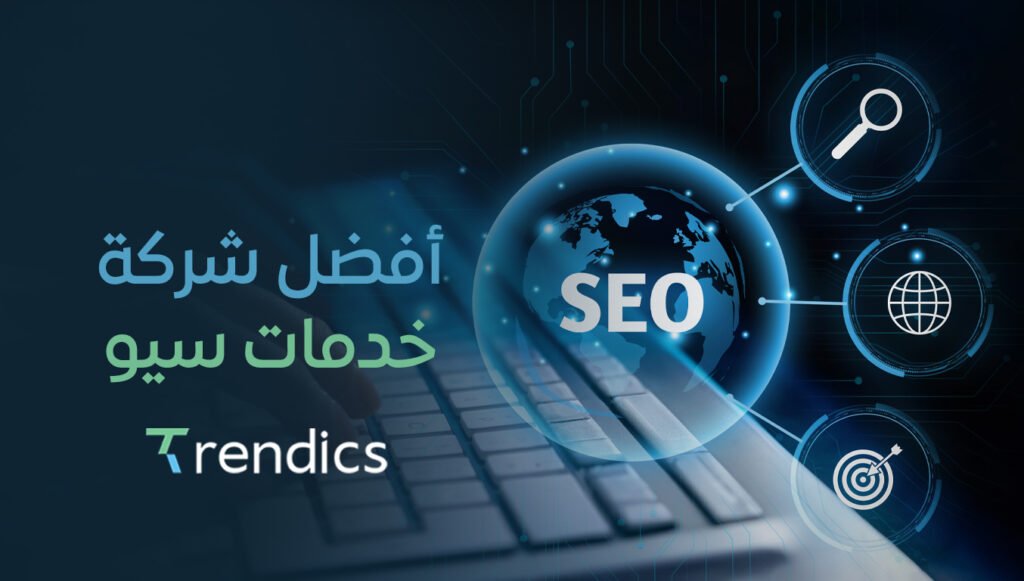 أفضل شركة خدمات سيو لتحسين ترتيبك في جوجل