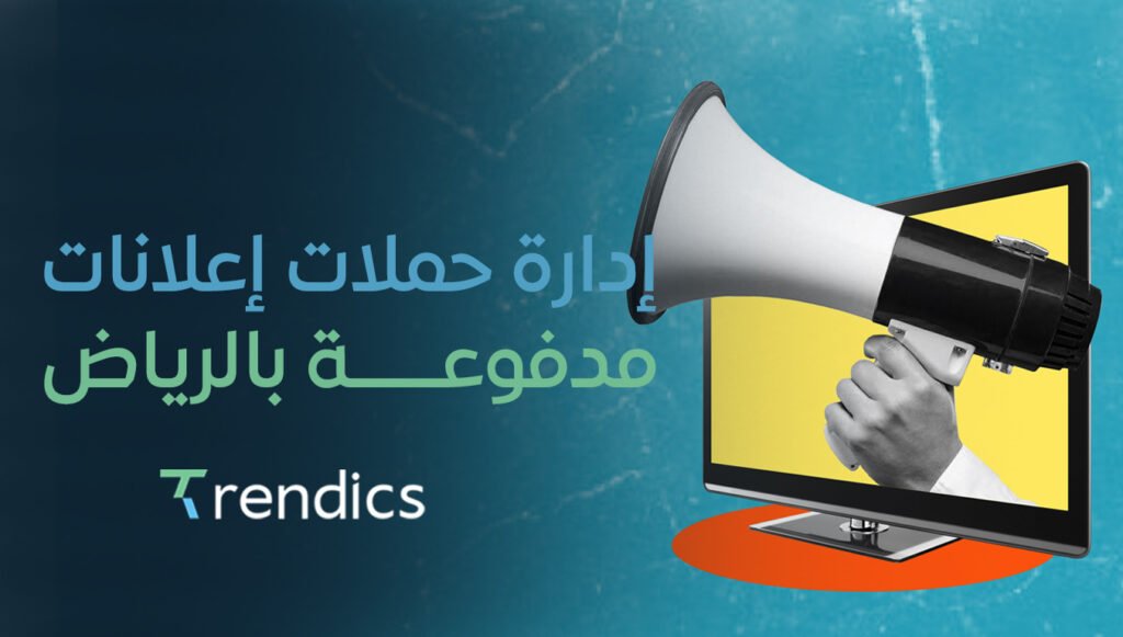 إدارة حملات إعلانات مدفوعة بالرياض | نتائج فعّالة بأقل تكلفة