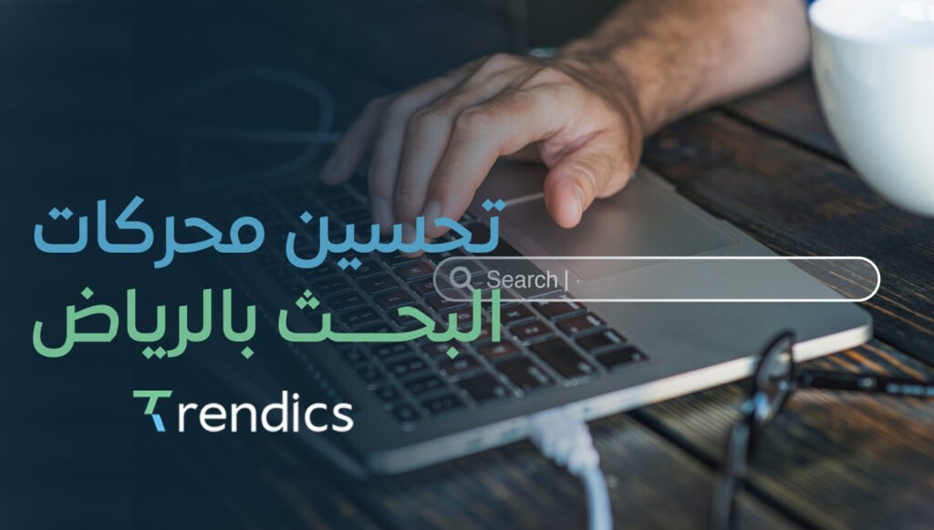 تحسين محركات البحث بالرياض | رفع ترتيب موقعك في جوجل