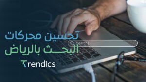 تحسين محركات البحث بالرياض | رفع ترتيب موقعك في جوجل