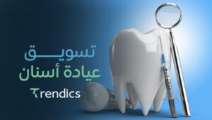 تسويق عيادة أسنان باحتراف لزيادة المرضى