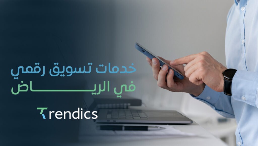خدمات تسويق رقمي في الرياض | استراتيجيات مبتكرة لزيادة المبيعات