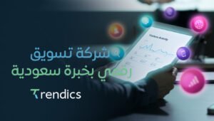 شركة تسويق رقمي بخبرة سعودية موثوقة