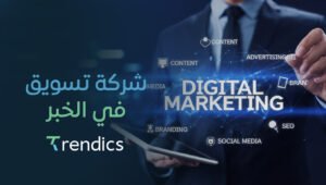 شركة تسويق في الخبر لحلول رقمية متكاملة