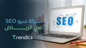 شركة سيو SEO في الرياض | تحسين ترتيب موقعك في نتائج البحث