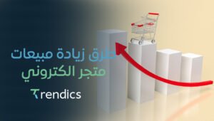 طرق زيادة مبيعات متجر الكتروني بسهولة 2025