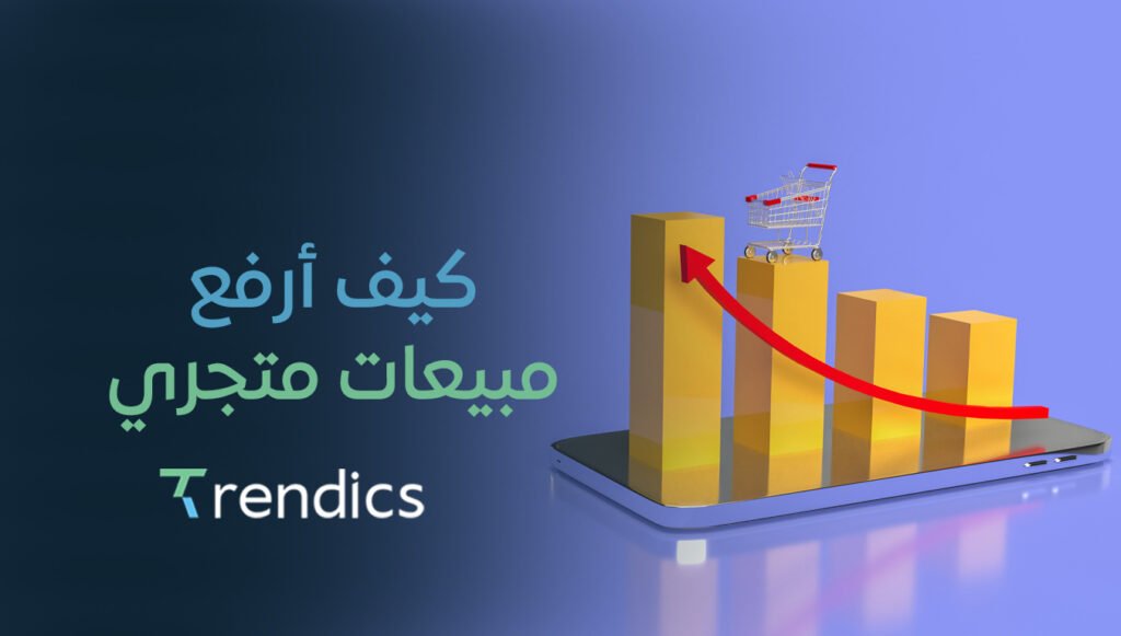 كيف أرفع مبيعات متجري بخطوات تسويقية ذكية