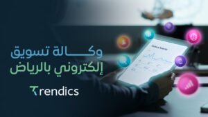 وكالة تسويق إلكتروني بالرياض | حلول رقمية متكاملة لعلامتك التجارية