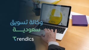وكالة تسويق سعودية بخطط إعلانية ذكية