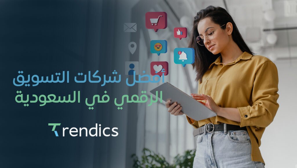 أفضل شركات التسويق الرقمي في السعودية | حلول تسويقية مبتكرة