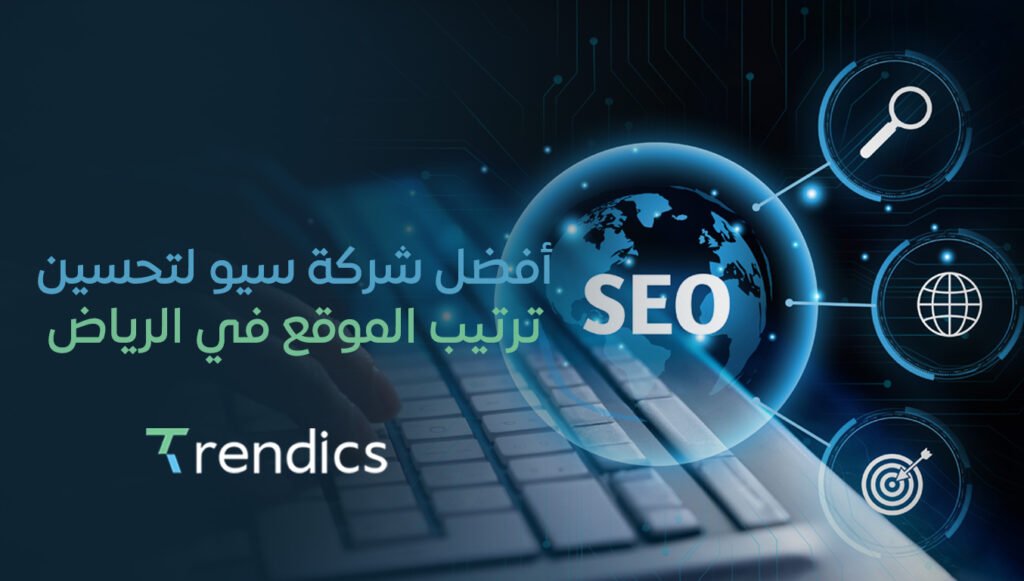 أفضل شركة سيو لتحسين ترتيب الموقع في الرياض تريندكس | نتائج ملموسة