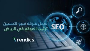أفضل شركة سيو لتحسين ترتيب الموقع في الرياض تريندكس | نتائج ملموسة
