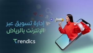 إدارة تسويق عبر الإنترنت بالرياض | استراتيجيات لزيادة الظهور والمبيعات