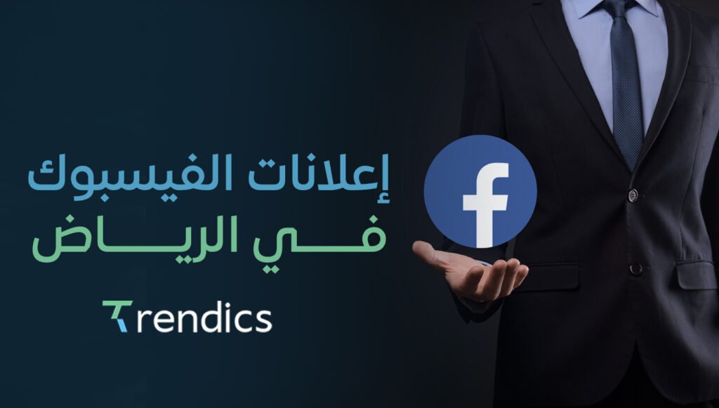 إعلانات الفيسبوك في الرياض | حملات مستهدفة لزيادة التفاعل