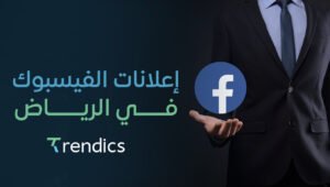إعلانات الفيسبوك في الرياض | حملات مستهدفة لزيادة التفاعل